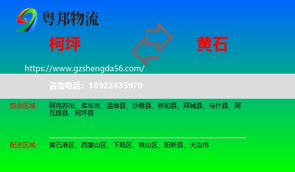 柯坪县到黄石物流专线
