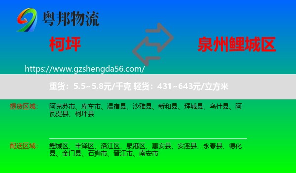 柯坪县到鲤城区物流专线