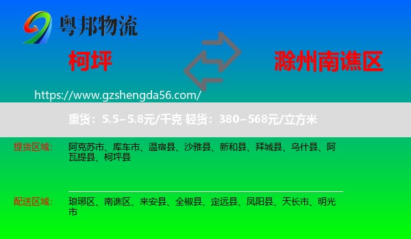 柯坪县到南谯区物流专线