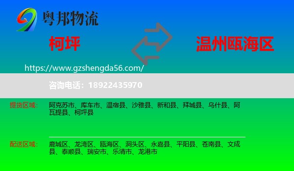 柯坪县到瓯海区物流专线