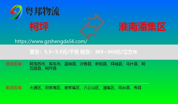 柯坪县到潘集区物流专线