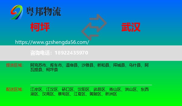 柯坪县到武汉专线