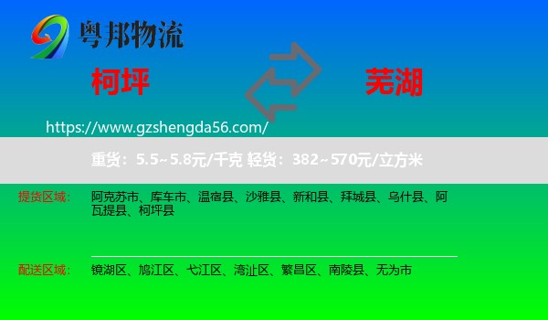 柯坪县到芜湖物流专线