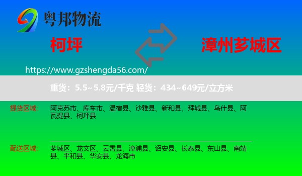 柯坪县到芗城区物流专线