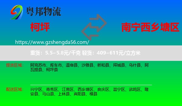 柯坪县到西乡塘区物流专线