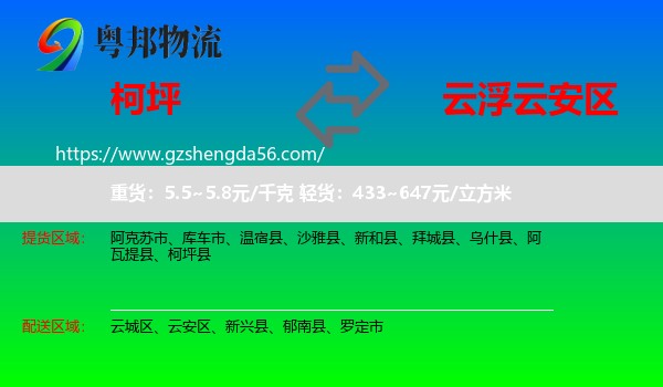柯坪县到云安区物流专线
