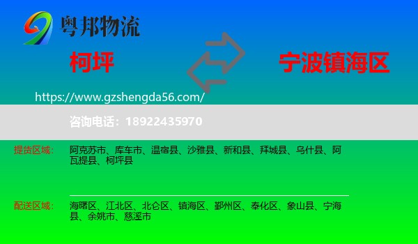 柯坪县到镇海区物流专线