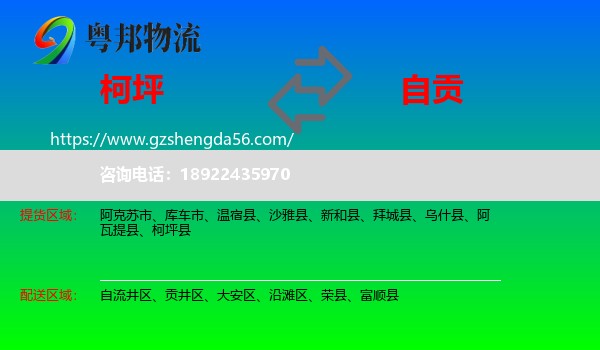柯坪县到自贡物流专线