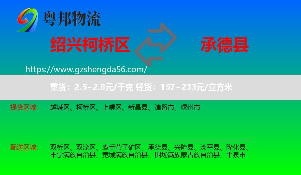 柯桥区到承德县物流专线