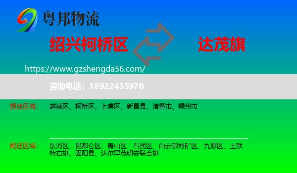 柯桥区到达尔罕茂明安联合旗物流专线