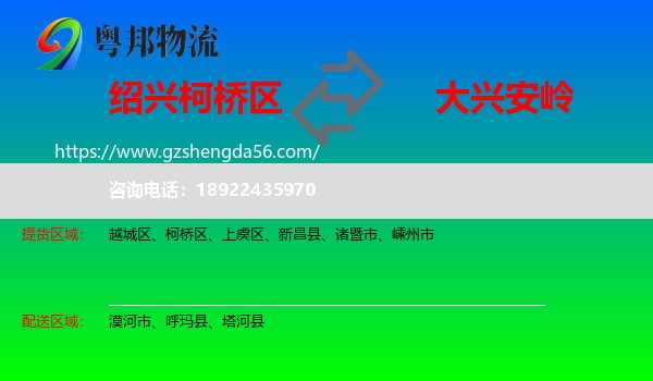 柯桥区到大兴安岭物流专线