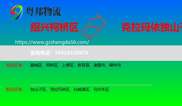 柯桥区到独山子区物流专线