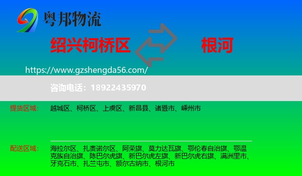 柯桥区到根河市物流专线