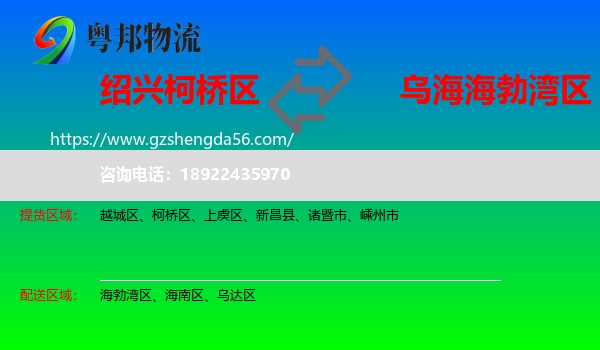 柯桥区到海勃湾区物流专线