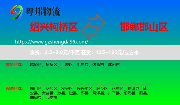 柯桥区到邯山区物流专线