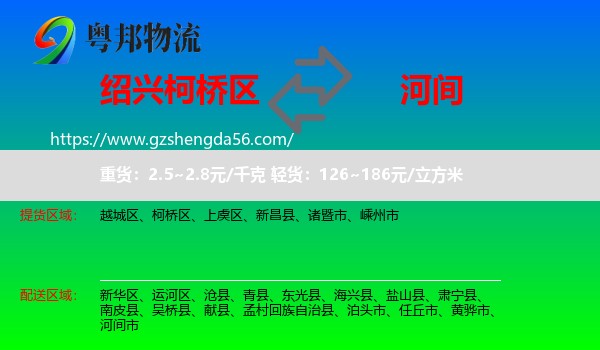 柯桥区到河间市物流专线