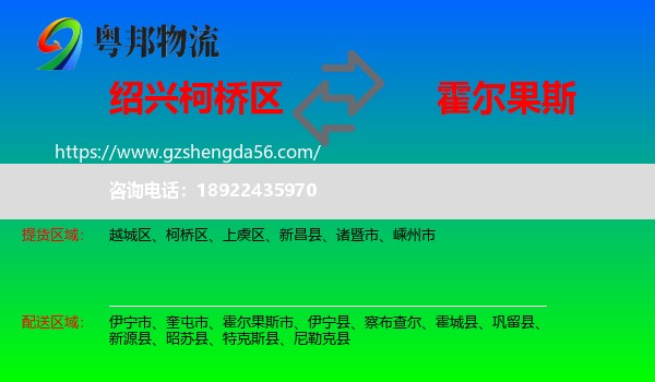 柯桥区到霍尔果斯市物流专线
