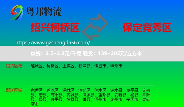 柯桥区到竞秀区物流专线