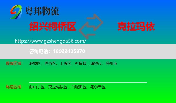 柯桥区到克拉玛依物流专线