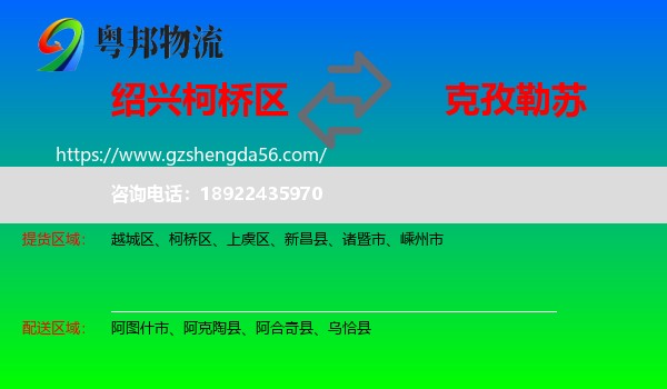 柯桥区到克孜勒苏物流专线