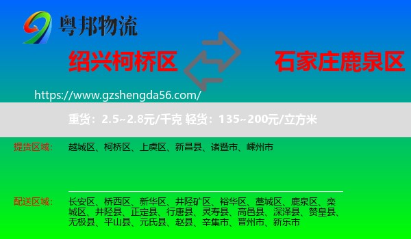 柯桥区到鹿泉区物流专线