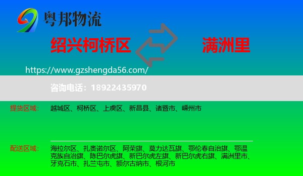 柯桥区到满洲里市物流专线
