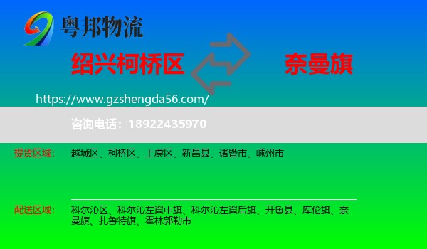 柯桥区到奈曼旗物流专线