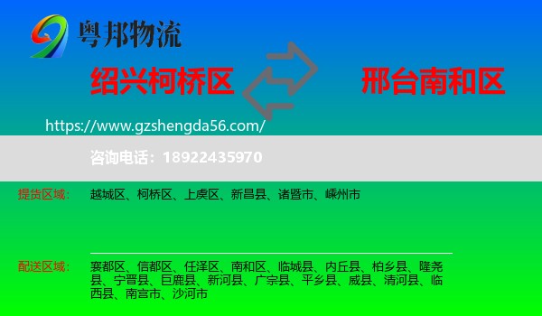 柯桥区到南和区物流专线