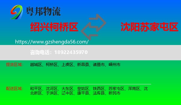 柯桥区到苏家屯区物流专线