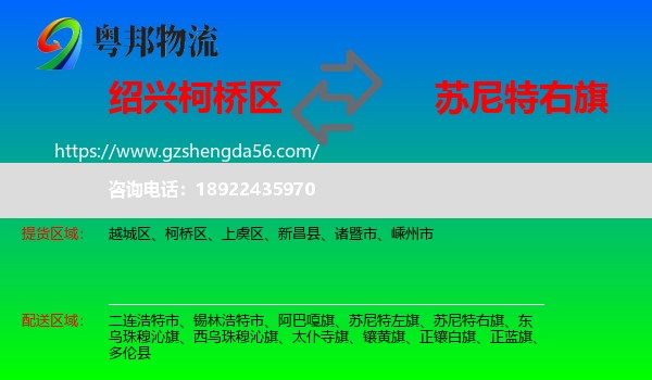 柯桥区到苏尼特右旗物流专线