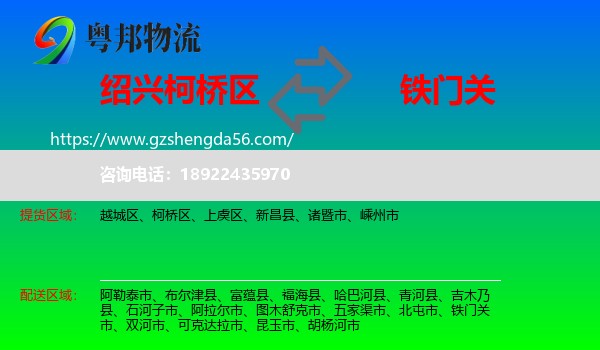 柯桥区到铁门关市物流专线