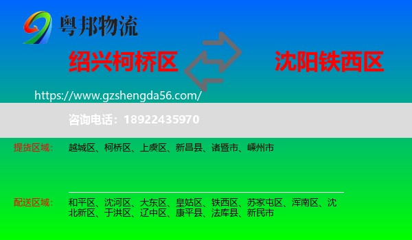 柯桥区到铁西区物流专线
