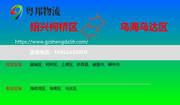 柯桥区到乌达区物流专线