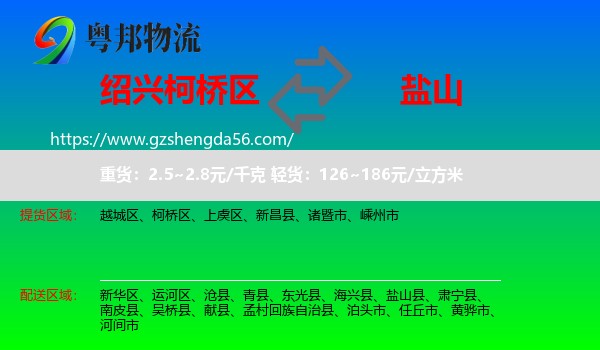 柯桥区到盐山县物流专线