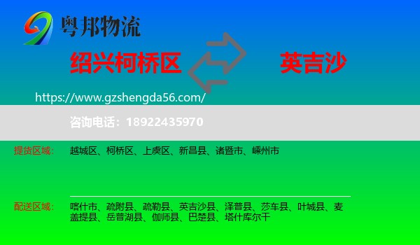 柯桥区到英吉沙县物流专线