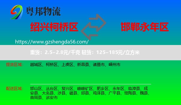 柯桥区到永年区物流专线