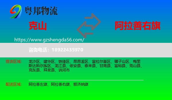 克山县到阿拉善右旗物流专线