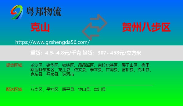 克山县到八步区物流专线