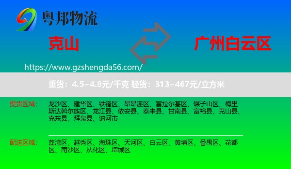 克山县到白云区物流专线