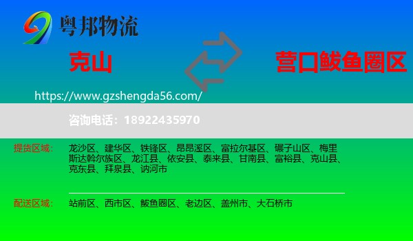 克山县到鲅鱼圈区物流专线