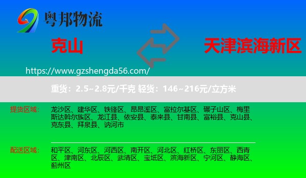 克山县到滨海新区物流