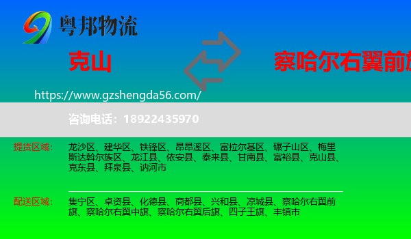 克山县到察哈尔右翼前旗物流专线
