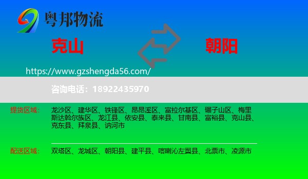 克山县到朝阳物流