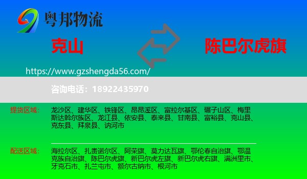 克山县到陈巴尔虎旗物流专线