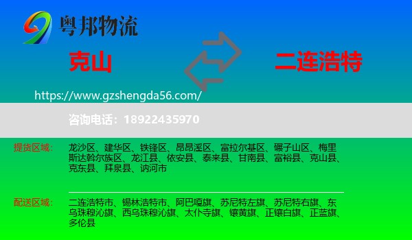 克山县到二连浩特市物流专线