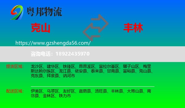 克山县到丰林县物流专线