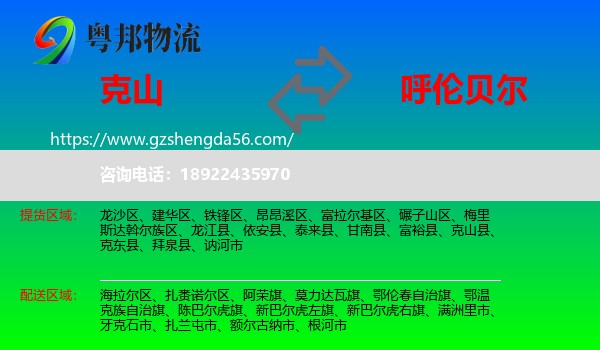 克山县到呼伦贝尔物流