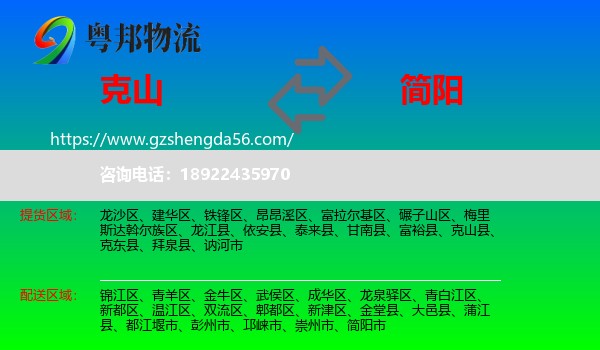 克山县到简阳市物流专线