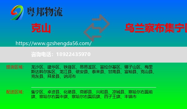 克山县到集宁区物流专线