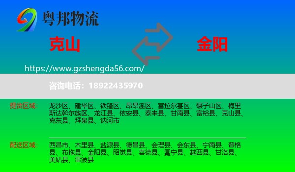 克山县到金阳县物流专线